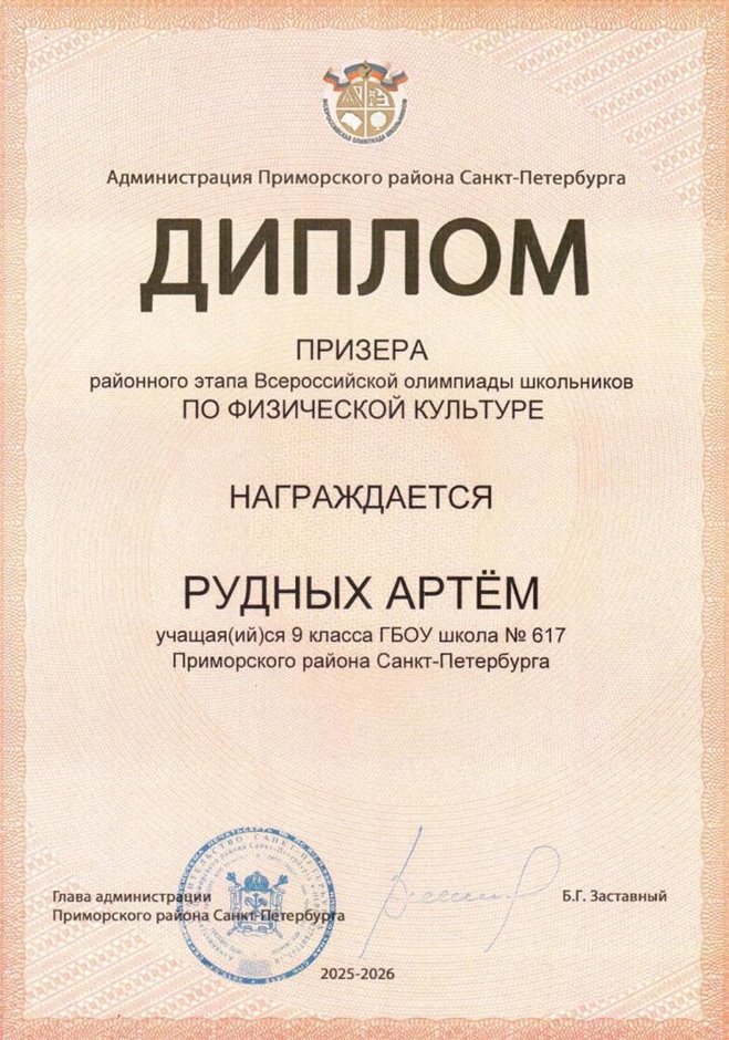 2025-2026 Рудных Артем 9а РО физ-ра (Тронь Т.И.)